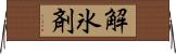 解氷剤 Horizontal Wall Scroll