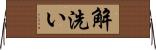 解洗い Horizontal Wall Scroll