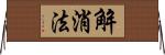 解消法 Horizontal Wall Scroll