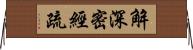 解深密經疏 Horizontal Wall Scroll