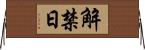 解禁日 Horizontal Wall Scroll