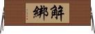 解綁 Horizontal Wall Scroll
