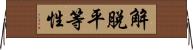 解脫平等性 Horizontal Wall Scroll