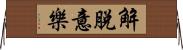 解脫意樂 Horizontal Wall Scroll