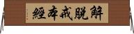 解脫戒本經 Horizontal Wall Scroll