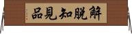 解脫知見品 Horizontal Wall Scroll