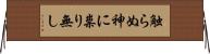 触らぬ神に祟り無し Horizontal Wall Scroll