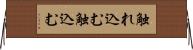 触れ込む Horizontal Wall Scroll