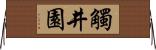 觸井園 Horizontal Wall Scroll