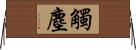 觸塵 Horizontal Wall Scroll