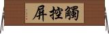 觸控屏 Horizontal Wall Scroll