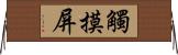 觸摸屏 Horizontal Wall Scroll