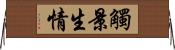 觸景生情 Horizontal Wall Scroll