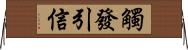 觸發引信 Horizontal Wall Scroll