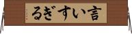 言いすぎる Horizontal Wall Scroll