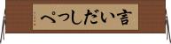 言いだしっぺ Horizontal Wall Scroll