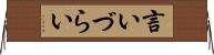言いづらい Horizontal Wall Scroll