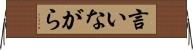 言いながら Horizontal Wall Scroll