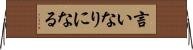 言いなりになる Horizontal Wall Scroll