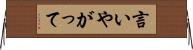 言いやがって Horizontal Wall Scroll