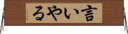 言いやる Horizontal Wall Scroll