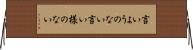 言いようのない Horizontal Wall Scroll
