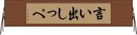 言い出しっぺ Horizontal Wall Scroll