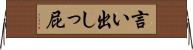 言い出しっ屁 Horizontal Wall Scroll