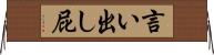 言い出し屁 Horizontal Wall Scroll