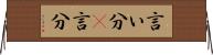 言い分(P) Horizontal Wall Scroll