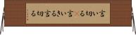 言い切る(P) Horizontal Wall Scroll