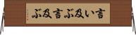 言い及ぶ Horizontal Wall Scroll