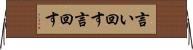 言い回す Horizontal Wall Scroll