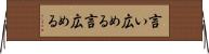 言い広める Horizontal Wall Scroll