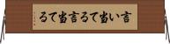 言い当てる Horizontal Wall Scroll