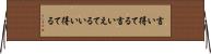 言い得てる Horizontal Wall Scroll