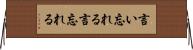 言い忘れる Horizontal Wall Scroll