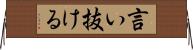 言い抜ける Horizontal Wall Scroll