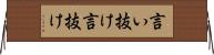 言い抜け Horizontal Wall Scroll