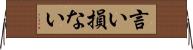 言い損ない Horizontal Wall Scroll