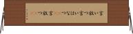 言い放つ Horizontal Wall Scroll