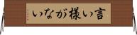言い様がない Horizontal Wall Scroll