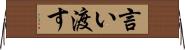 言い渡す Horizontal Wall Scroll