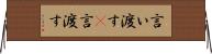 言い渡す(P) Horizontal Wall Scroll