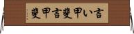 言い甲斐 Horizontal Wall Scroll
