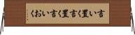 言い置く Horizontal Wall Scroll