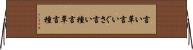 言い草 Horizontal Wall Scroll
