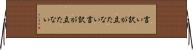 言い訳が立たない Horizontal Wall Scroll