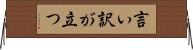 言い訳が立つ Horizontal Wall Scroll
