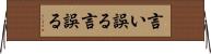 言い誤る Horizontal Wall Scroll